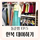 (주)조이클 | [돌준맘] #5. 돌잔치 한복 대여하기(ft. 유영한복)