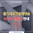 줄기세포 연골재생술 치료법 이미지