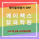 에이팩스영어학원