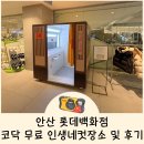 롯데안산-코닥 | 안산 롯데백화점 쇼핑하면서 무료로 인생네컷 찍는 방법