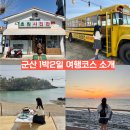 군도1호 | 군산 여행코스 가볼만한곳 1박 2일 고군산군도