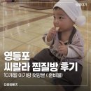 씨랄라 | 영등포 씨랄라 찜질방 후기｜10개월 아기랑 첫 방문(찜질복·양머리·준비물)