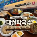 동치미 | 영종도 맛집 대궐막국수, 아이와 다녀온 솔직후기! 동치미 막국수와 수육 조합