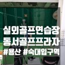 남산골프연습장(실외) | 용산 골프연습장 이촌동 동서골프프라자 실외골프연습장 골프 연습 후기