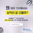 [5/24] 스마트스토어 기초 소수정예 | 대치동 재수학원 추천 왜 중하위권이 대치720에서 대역전할까? (비용 및 시스템 총정리)