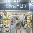 알프스안경원 이미지