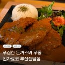 긴자료코부산 - 해운대구 해운대로 802 | 부산 센텀 맛집 추천! 푸짐한 돈까스와 우동이 맛있는 긴자료코 부산센텀점 방문 후기