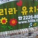 리라자연유치원 이미지