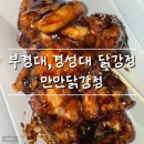 만만닭강정 블랙닭강정맛 후기 | 경성대·부경대 간식으로 가성비 굿!