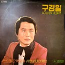 구경일 골든앨범 [괜스레 그랬잖아] (1980) 이미지