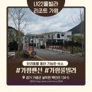 LX22풀빌라리조트 | [ 가평펜션 : LX22풀빌라리조트 가평 ] 가평풀빌라, 커플펜션, 반려동물 동반 가능한 곳~ 가평숙소추천