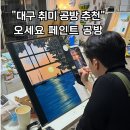 오세요페인트 | 대구취미미술, 오세요페인트그림공방 수강 후기