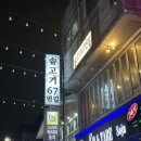 고기로67번길 이미지