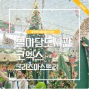 사랑으로열린(작은)도서관 | 서울 코엑스 별마당도서관 크리스마스 트리 주차 위치 후기