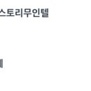 스토리무인텔 이미지