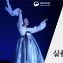 정중동의 멋과 흥, 살풀이춤 네이버블로그