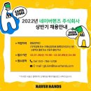 2022년 네이버핸즈 주식회사 상반기 채용안내 이미지