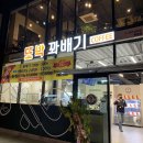 방촌주유소 | 또박 꽈배기 방촌점 후기, 간단한 간식으로도 한끼로도 맛있는 꽈배기 맛집!