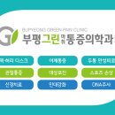 부평그린마취통증의학과의원 이미지