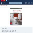 일반 성인모델 아카데미(초.중급) | 플라톤과 아리스토텔레스. 독일의 플라톤 르네상스와 반모더니즘(1890-1933) [독일어판] 요약
