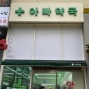 향촌약국 이미지