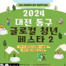 도리도리 갓도리 | [공지] [후기] 2024 대전 동구 글로컬 청년 페스타 2