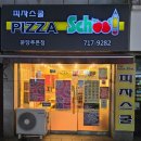 [성남 맛집] 분당푸른점 피자스쿨