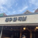견우 | 금오산 맛집] 비 오는 날 무조건 생각나는 닭도리탕+해물파전 막걸리 조합, ‘견우와 직녀’ 솔직후기!