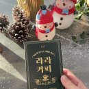 다이어트음료 겸 헤이즐넛 커피를 간편하게 즐길 수 있는 라라커피