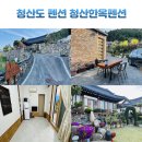 청산도 돌담민박 | 청산도펜션 추천 청산한옥펜션 참솔방 숙박 후기