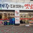 동매역 | 동매역맛집 신평대패맛집 제주대패랑 옛날갈비