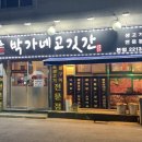 박가네고깃간 - 동대문구 답십리로62길 22-2 | 박가네고깃간