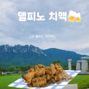 골프존파크 델피노점 | 고성 소노캄 ab델피노 아기랑 저녁은 치킨 &amp;맥주 BHC메뉴 포장 가격