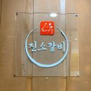 진소푸드 | [춘천 신상 맛집] 춘천 단체 모임 가능한 퇴계동 고기집 '진소갈비' (ft. 양념소갈비살)