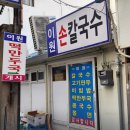 4월 14일 SBS 생활의 달인 978회 은둔식달 서울 대표 쫄면 TOP2 “쫄면, 칼국수, 만두 맛집” 이원손칼국수