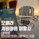 뮤지컬 같은 오페라 &lt; 세비야의 이발사 &gt; 솔직후기 / 스포X 대학로오페라 대학로뮤지컬 인터파크유니...