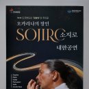오카리나의 장인 소지로 내한공연 이미지