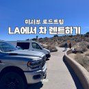 🚙 미서부 로드트립 | 미국 LA 허츠 렌트카 비용 픽업 후기 (마이리얼트립 3천원 할인코드)