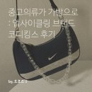 코디킹스 | 중고의류가 가방으로 : 업사이클링 브랜드 코디킹스 후기