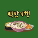 마장동생고기강씨고집 | 백반기행🍲충주 40년 전통 꿩 요리 코스🍽️