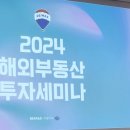 원더런스부동산중개 | 리맥스와 클라우드가 함께한, 2024 해외 부동산 투자세미나!