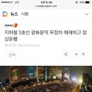 지하철 5호선 광화문역 무정차 해제하고 정상운행 이미지