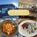 쇠소깍오메기식당2 | 제주도 갈치조림 순살 중문관광단지 쇠소깍 오메기식당