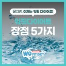 케이 박정호한의원 | 워핏다이어트 장점 5가지｜대전다이어트한의원 둔산동한의원 박정호한의원