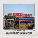 가평설악주유소 | 가평 설악IC 해장국 맛집 해남댁 홍뚝이네 뼈해장국