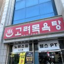 고려목욕탕 | [강릉사우나] 단골많은 강릉 포남동 고려목욕탕 ♨️
