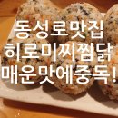 동성로찜닭 히로미찌찜닭 먹어본 후기