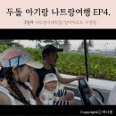 EP4. 두돌 아기랑 나트랑 4박6일 3일차: 씀모이가든, 줄리스샵, 알마리조트 체크인, 동호콴2 배달