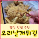 양산튀김 이미지