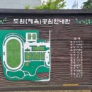 도원체육공원 농구장 이미지